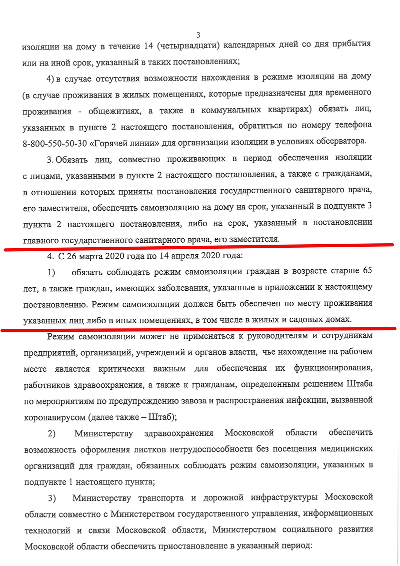 Постановление, самоизоляция пенсионеров с 26 марта по 14 апреля, Воробьёв обязал пожилых соблюдать домашний режим