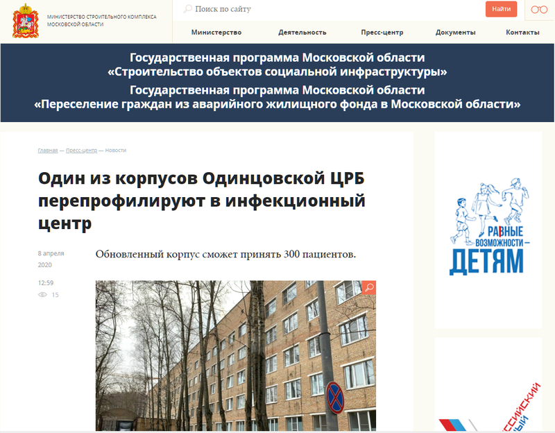 Публикация на сайте Министерства строительного комплекса Московской области, Хирургический корпус Одинцовской больницы перепрофилируют в инфекционный центр