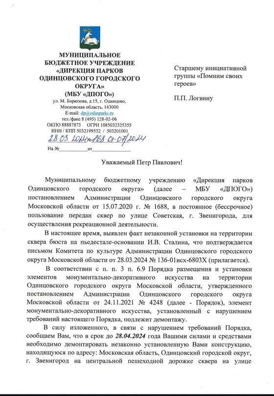 Обращение по демонтажу бюста Сталина, страница 1, «Необходимо демонтировать»: чиновники назвали незаконной установку бюста Сталина в Звенигороде