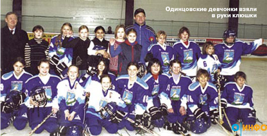 Девчонки-хоккеистки из Одинцова!