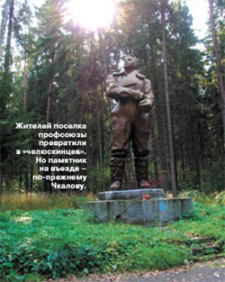 Жителей поселка профсоюзы
превратили в «челюскинцев». Но памятник на въезде – по-прежнему
Чкалову.