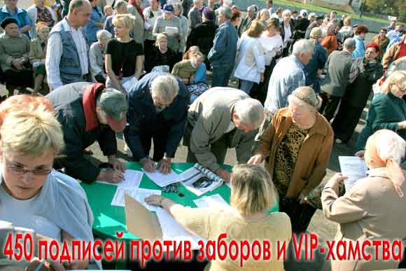 450 подписей против заборов и VIP-хамства в Барвихе на Рублевке