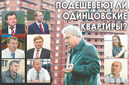 Подешевеют ли Одинцовские квартиры?