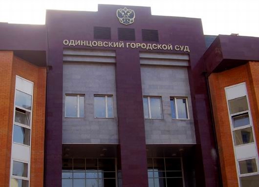 Одинцовский суд отменил досрочные выборы главы района