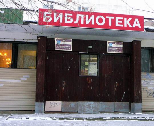 Одинцовская городская муниципальная библиотека №2