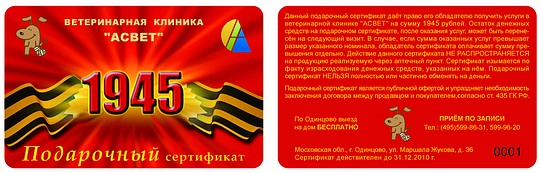 Подарочный сертификат ветеринарной клиники "АСВЕТ"