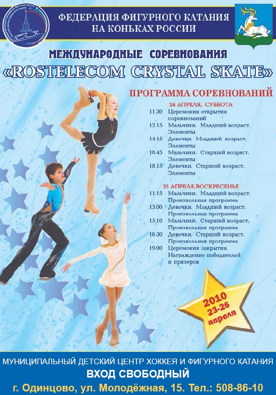 Rostelecom Crystal Skate