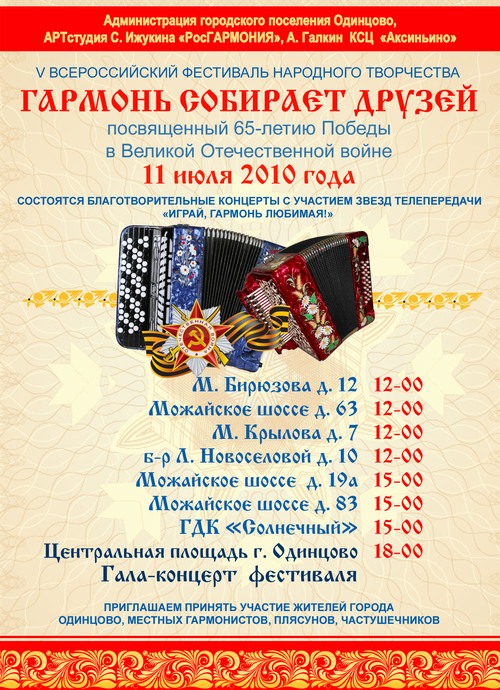 В воскресенье в Одинцово пройдет фестиваль «Гармонь собирает друзей»