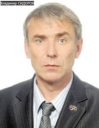 Владимир СИДОРОВ