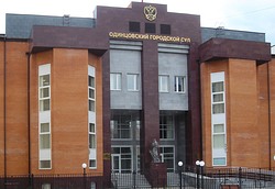 Одинцовский городской суд