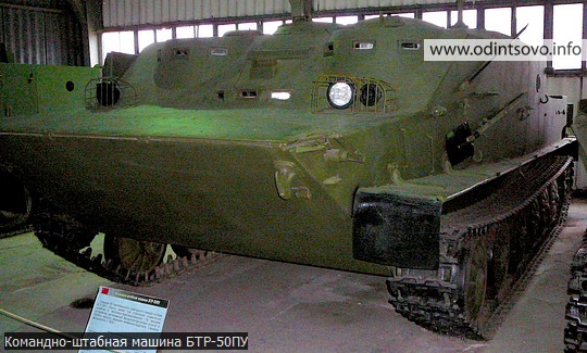 Командно-штабная машина БТР-50ПУ