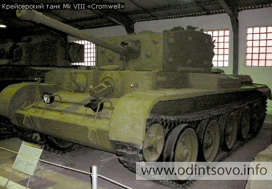 Крейсерский танк Mk VIII «Cromwell»