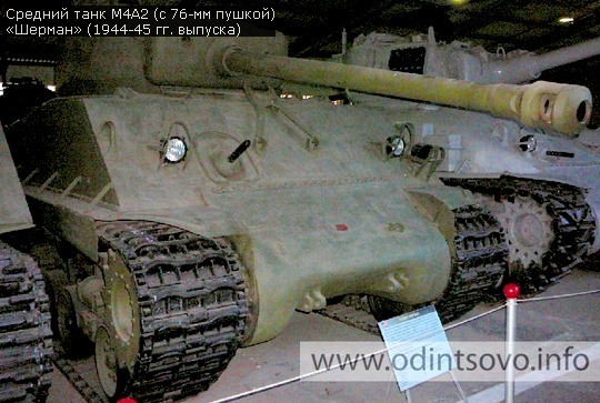 Средний танк М4А2 (с 76-мм пушкой) «Шерман»