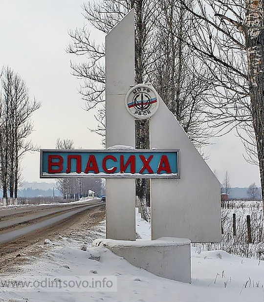Власиха городской округ вблизи Одинцовского района