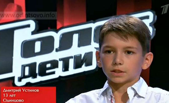 На шоу «Голос дети» Дмитрий УСТИНОВ из Одинцово покорил сердце Пелагеи