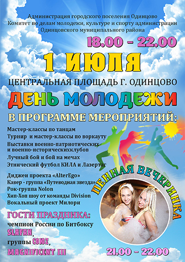 День молодежи отпразднуют 1 июля в Одинцово