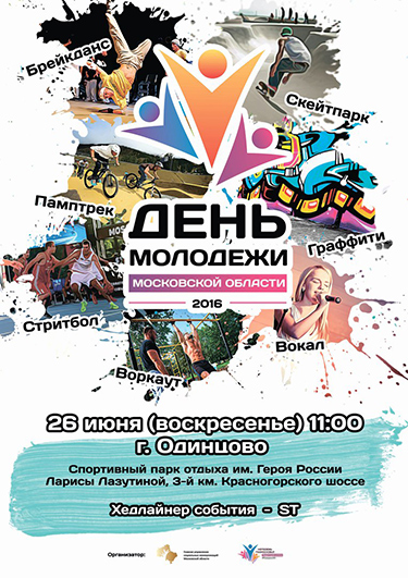 В Одинцовском спортивном парке 26 июня отметят День Молодежи