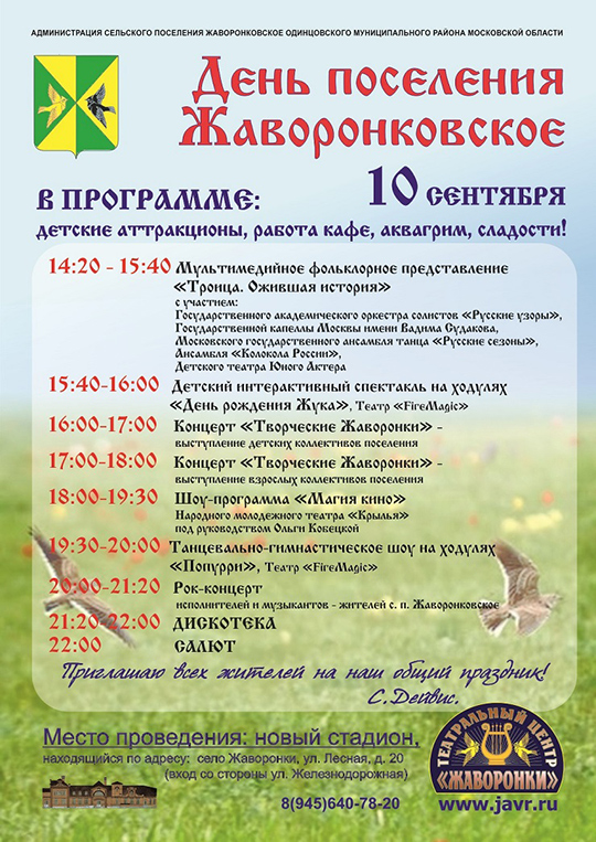 10 сентября - День поселения Жаворонковское