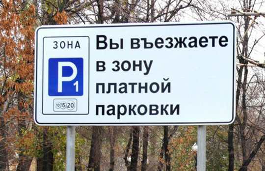 Программа "Платная парковка" начнёт действовать в Подмосковье