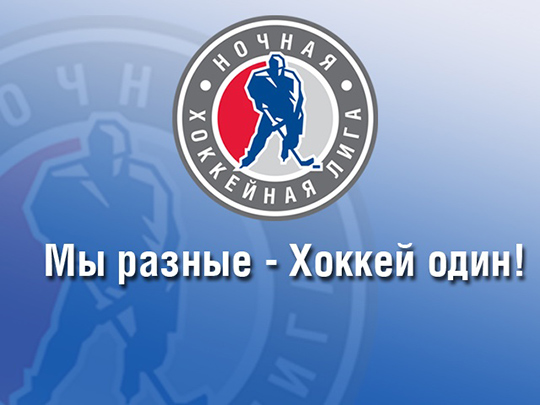 Сезон ночной хоккейной лиги откроется в Одинцово