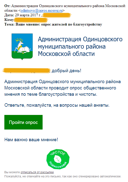 Правительство Московской области от лица Администрации Одинцовского района рассылает детям спам