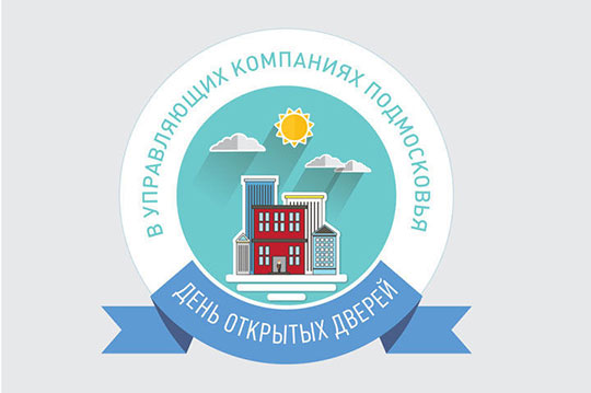 День открытых дверей в УК Одинцовского района