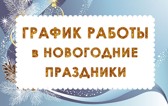 Работа На Новогодние Праздники Работа На Новогодние Праздники