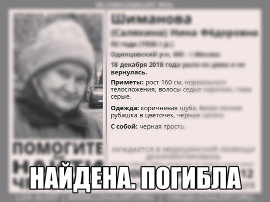 Пенсионерка погибла в Одинцовском районе 