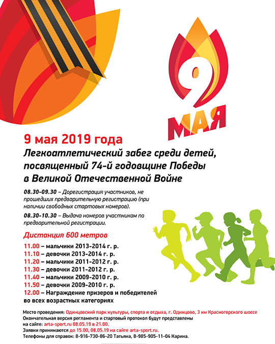 Детский легкоатлетический забег пройдет 9 мая в Спортивном парке Одинцово