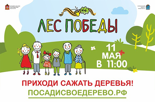 Акция "Лес Победы" в Одинцовском округе