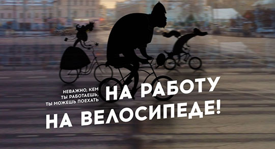 Акция "На работу на велосипеде" пройдёт в Одинцово 17 мая