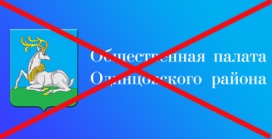 Общественная палата Одинцовского района прекратила полномочия