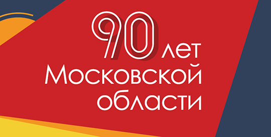 Московская область празднует 90-летие