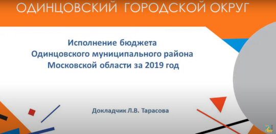 Отчёт по исполнению бюджета Одинцовского муниципального района за 2019 год