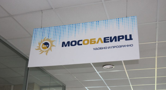 МосОблЕИРЦ временно закрыл офис в селе Шарапово