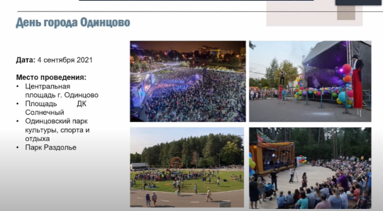 День города Одинцово, кадр из презентации