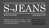s-jeans  Одинцово - сеть магазинов