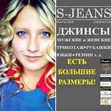 s-jeans  Одинцово - сеть магазинов, suhanov.prazdnik