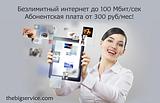 Безлимитный скоростной интернет/thebigservice.com