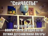 семейный и детский клуб «СейЧАСТЬЕ»
детский мини сад с летней интерактивной программой «Вокруг света за 90 дней лета»