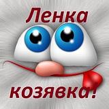 Ленка козявка