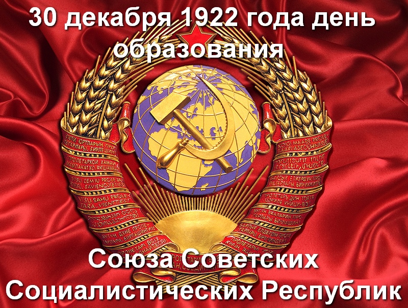 сегодня день рождения ссср. Смотреть фото сегодня день рождения ссср. Смотреть картинку сегодня день рождения ссср. Картинка про сегодня день рождения ссср. Фото сегодня день рождения ссср