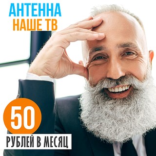 50 рублей в месяц Антенна КТВ 80+ телеканалов высокого качества
https://line-new.ru/tariff/tv/nashe-tv/
