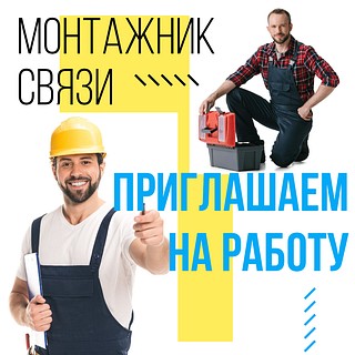 Приглашаем на работу монтажников связи с опытом