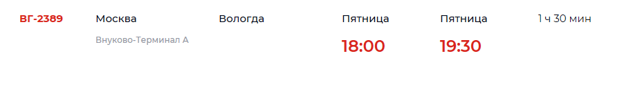 Расписание рейсов Москва-Вологда 