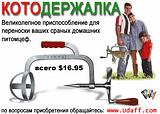 котодержалка))