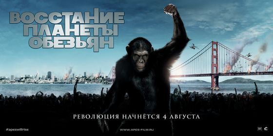 Восстание планеты обезьян Rise of the Planet of the Apes