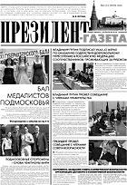 Президент-Газета - скачать выпуск № 6 в формате PDF - 2378,39kb - уже скачено 27 раз
