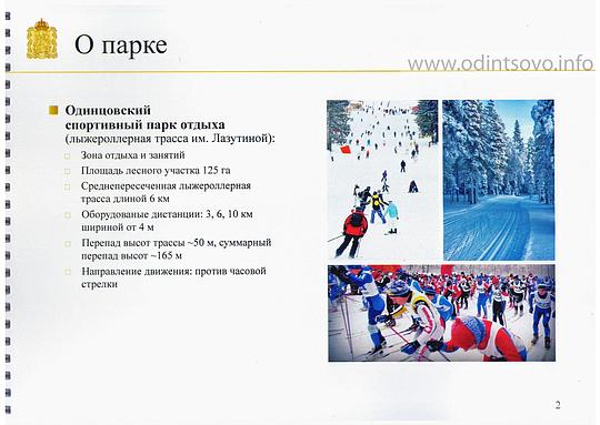 План перспективного развития Одинцовского спортивного парка отдыха, 1 страница