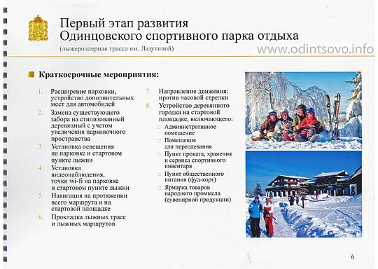 План перспективного развития Одинцовского спортивного парка отдыха, 5 страница